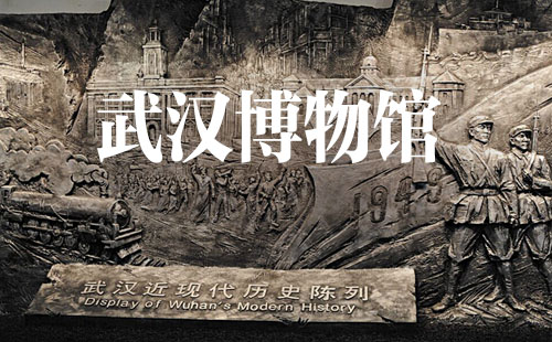 武漢博物館在哪里_開放時間_鎮(zhèn)館之寶