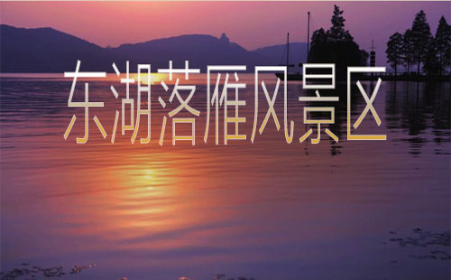 東湖落雁景區(qū)門票價格_怎么走_(dá)游玩攻略