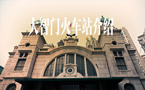大智門火車站介紹_開放時間_交通方式
