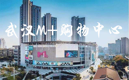 武漢M+購物中心品牌_美食_地鐵