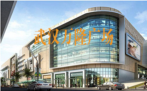 武漢萬隆廣場地址_營業(yè)時間_美食
