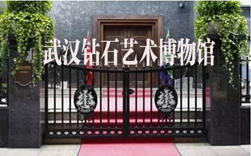 武漢鉆石博物館開放時間_預(yù)約_怎么去