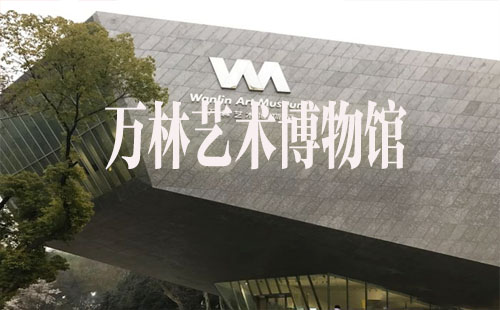 武漢萬林藝術(shù)博物館開放時間_門票_誰設(shè)計