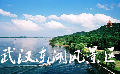 武漢東湖風(fēng)景區(qū)門票_2019攻略_簡介