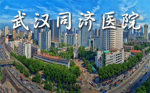 武漢同濟(jì)醫(yī)院體檢中心_體檢套餐_電話_時間_流程
