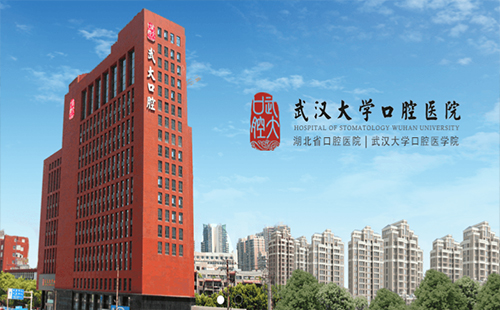武漢大學口腔醫(yī)院掛號_上班時間_電話號碼_科室