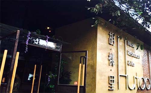 武漢胡桃里音樂餐廳地址_營業(yè)時間_幾點開始唱歌