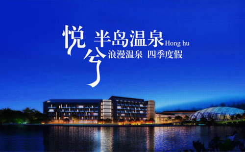 洪湖悅兮半島溫泉度假村游玩攻略_酒店_票價
