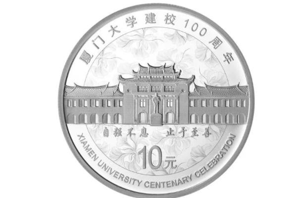 廈門大學(xué)100周年校慶紀(jì)念幣怎么預(yù)約
