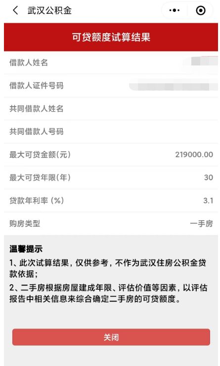武漢公積金小程序怎么進行貸款試算？
