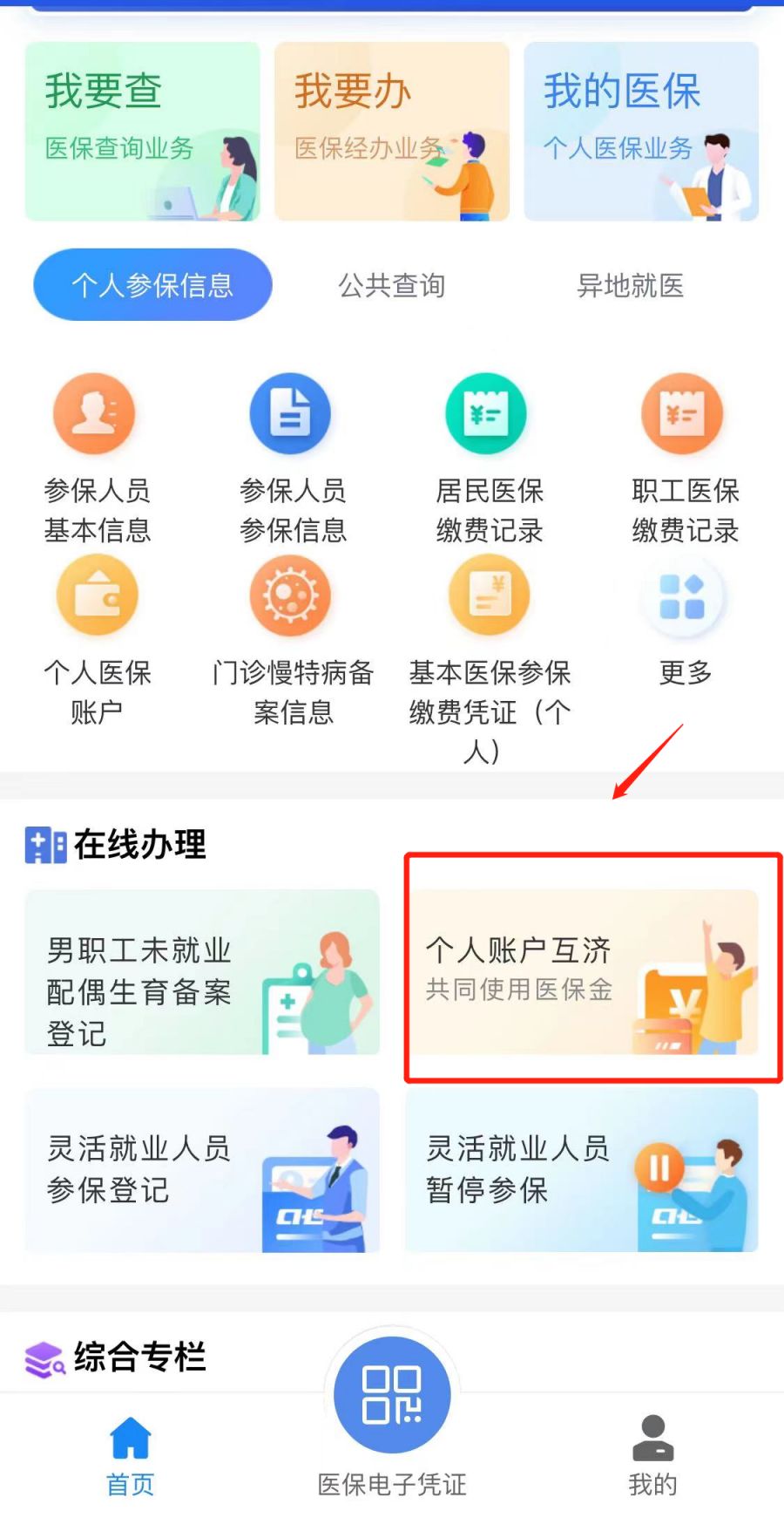 武漢醫(yī)保共濟賬戶怎么操作（綁定 解綁）