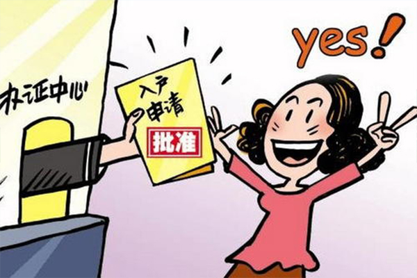 落戶(hù)603.jpg