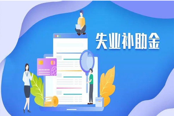 失業(yè)補助金.jpg