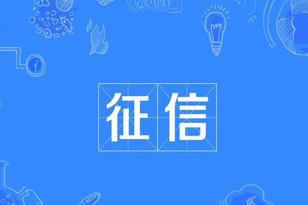 征信6.jpg