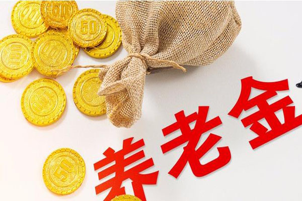 養(yǎng)老金21 (1).jpg
