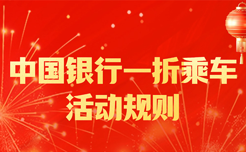 2025中國銀行一折乘公交地鐵活動時(shí)間和城市名單