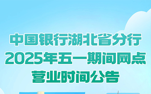 中國(guó)銀行湖北省分行2025年五一假期網(wǎng)點(diǎn)營(yíng)業(yè)時(shí)間