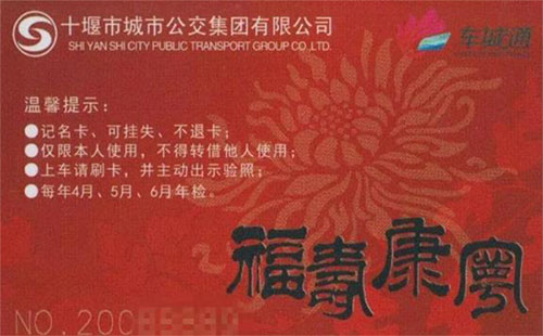 2020十堰公交壽星卡年審時間及地址