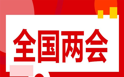 兩會(huì)1.jpg