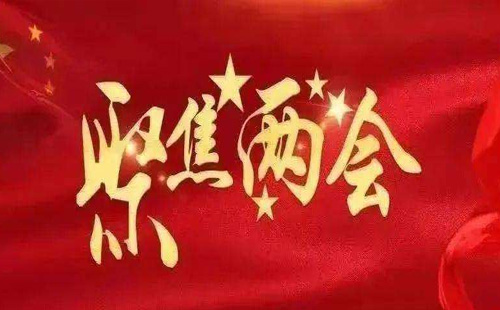 兩會(huì)2.jpg