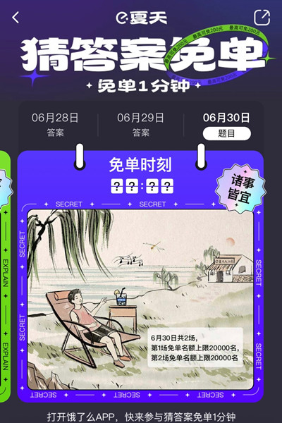 餓了么免單一分鐘6.30答案是什么？6月30日免單時(shí)間答案解析[多圖]圖片2