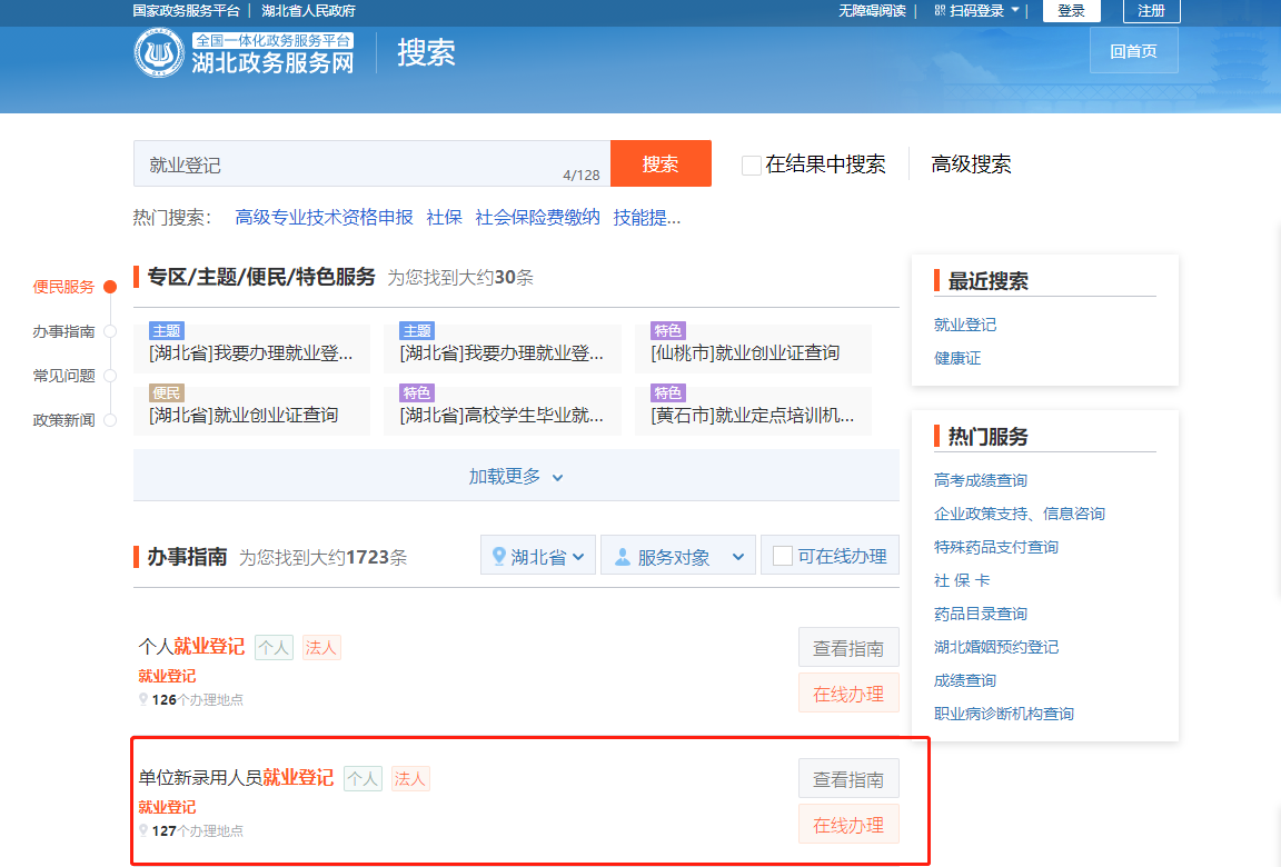 武漢就業(yè)登記網(wǎng)上怎么申請(qǐng)