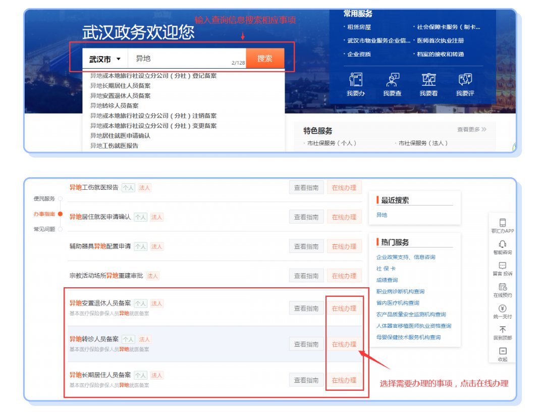 武漢異地就醫(yī)備案網(wǎng)上辦理流程（省內(nèi) 省外）