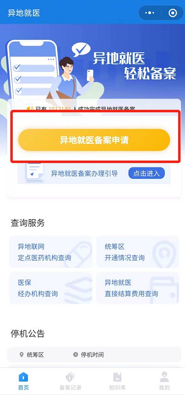 武漢異地就醫(yī)備案網(wǎng)上辦理流程（省內(nèi) 省外）